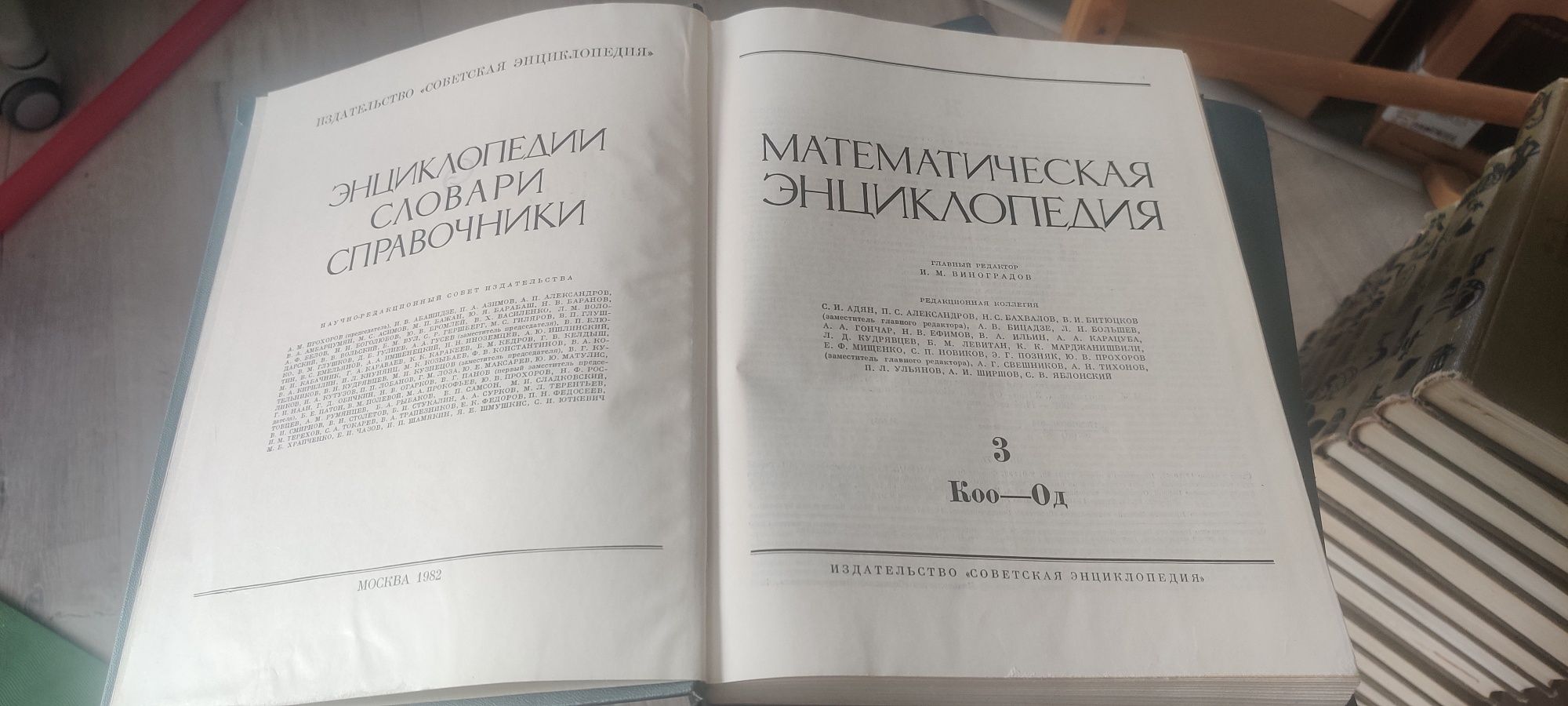 Математическая энциклопедия 1982