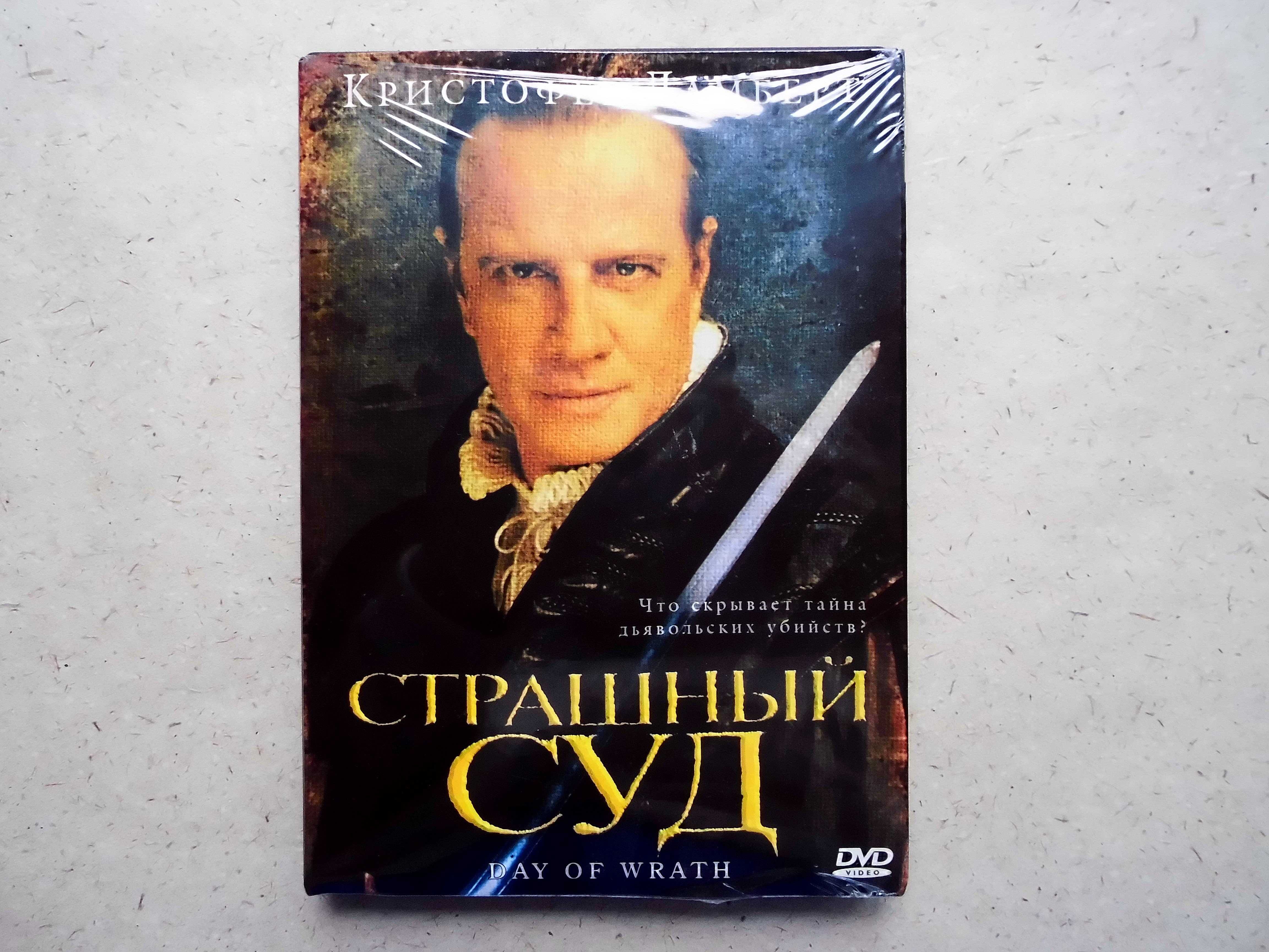 DVD диск фильм Страшный суд