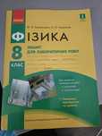 Зошит для лабораторних робіт з фізики