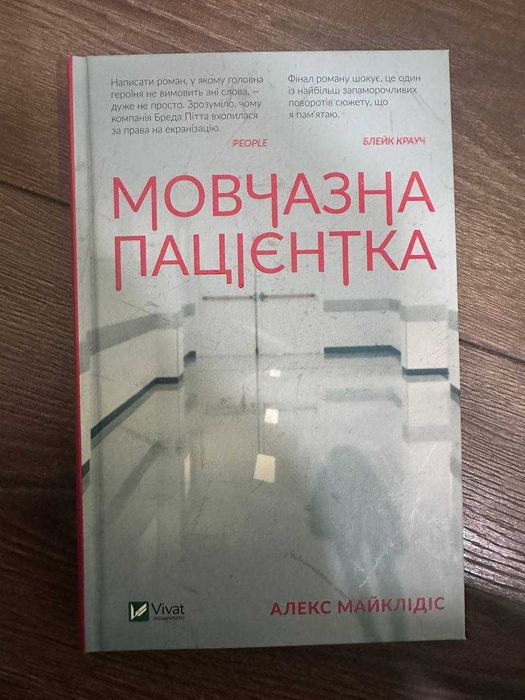 Книга "Мовчазна пацієнтка" Алекс Майклідіс. Твердий перепліт.
