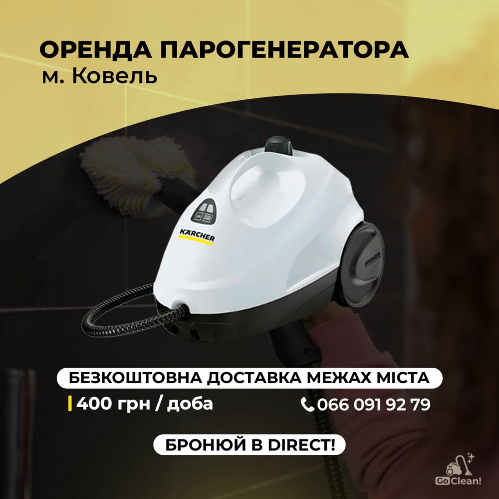 Оренда миючого пилососа, господарський пилосос, пароочищувач Karcher