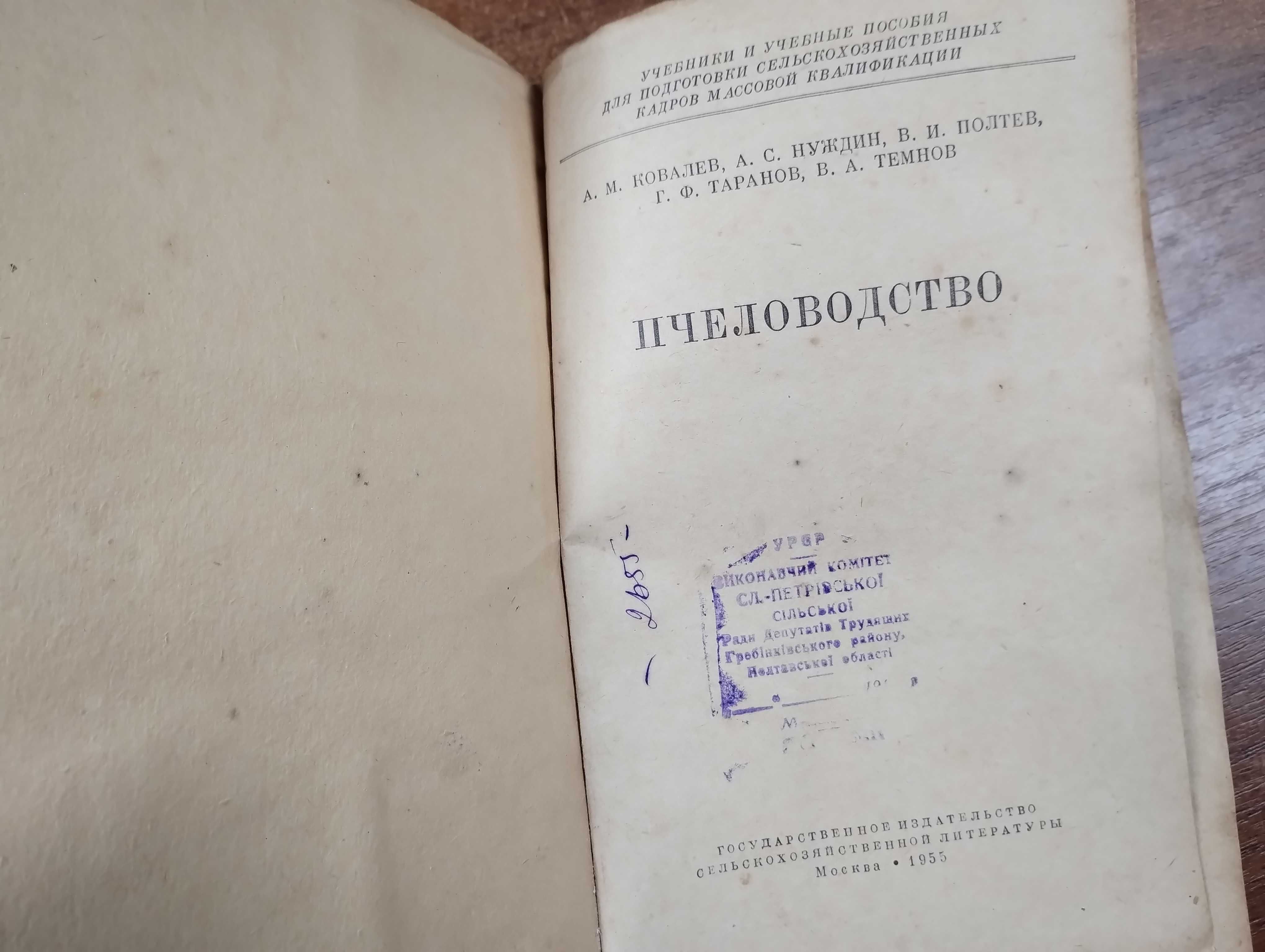 Ковалев, Нуждин "Пчеловодство" 1955 г. (Пчёлы, пасека)