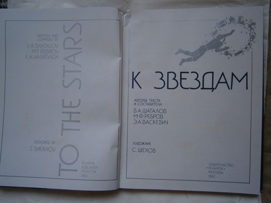 К звездам "To the stars" В.А. Шаталов