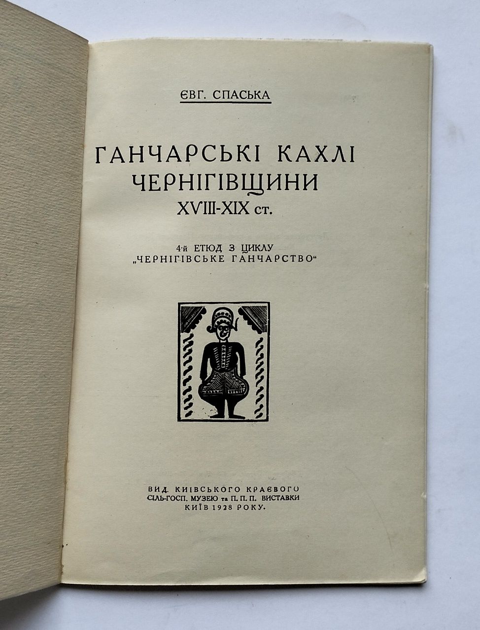 Євг. Спаська, "Ганчарські кахлі Чернігівщини XVIII-XIX ст." (1928)
