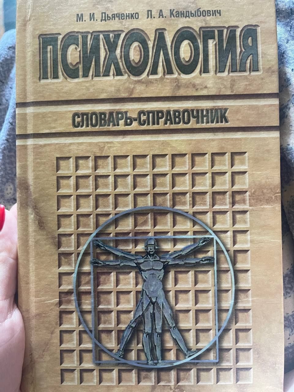 Психология.Словарь-справочник.