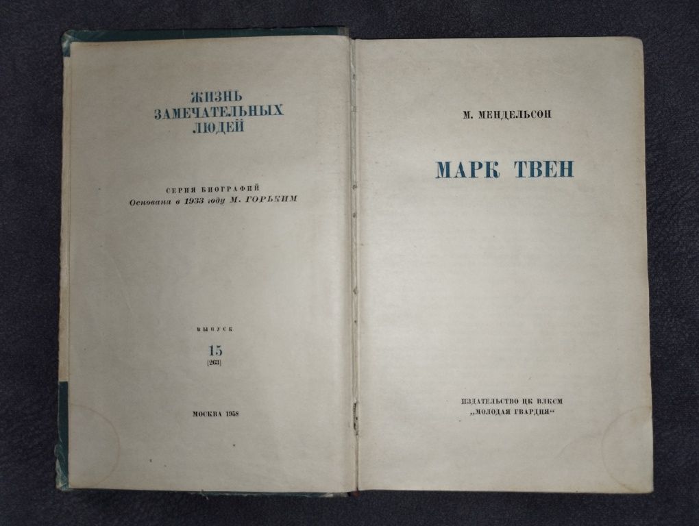 Книга Марк Твен М.Мендельсон