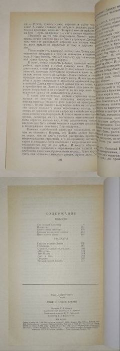 "Своё и чужое время" Иван Гагуа, повести, рассказы