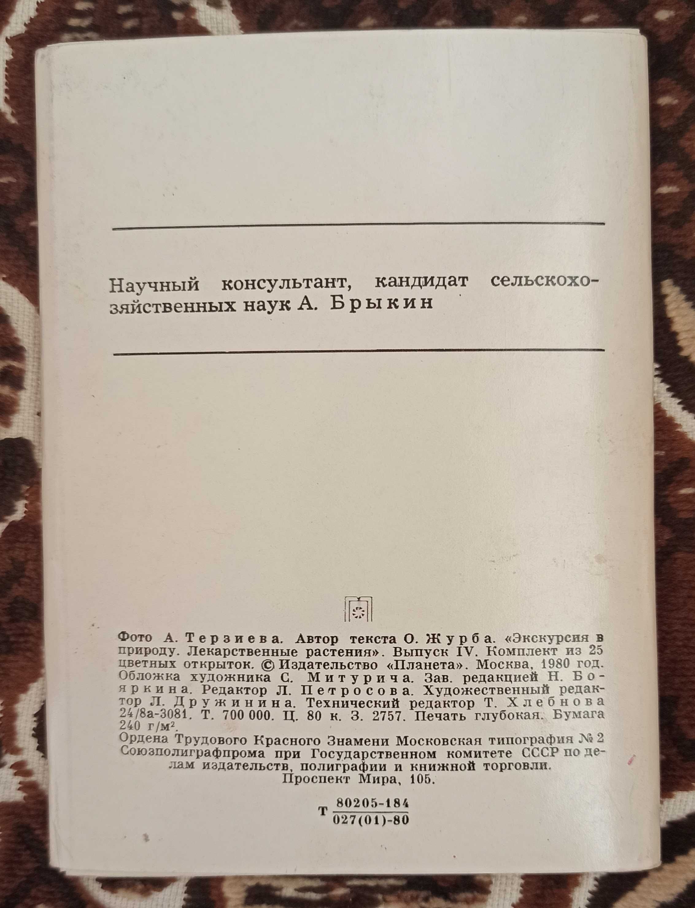 Набір листівок 1980 рік "Экскурсия в природу. Лекарственные растения"