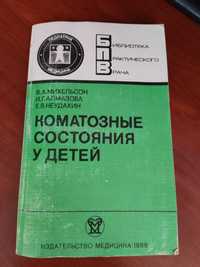 Коматозні стани у дітей. Міхельсон В.А., Алмазова І.Г., Неудахіна