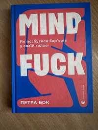 Книга «Mindfuck. Як позбутися бар’єрів у своїй голові», Петра Бок