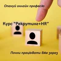 Курс "Рекрутинг+HR"