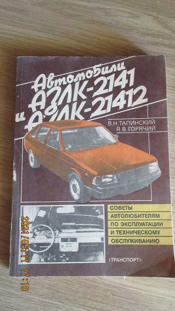 Автомобили АЗЛК-2141 и АЗЛК-21412. Советы автолюбителям по ...