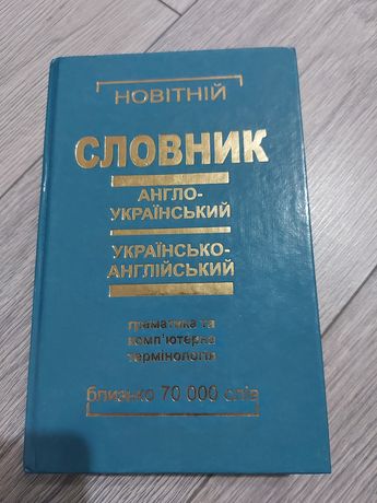 Словник англо український