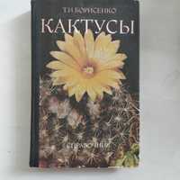 Книга " Кактусы"(справочник)