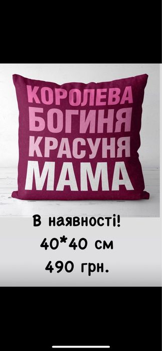 Подушка для мами Подарок для мами Подарунок на день матері