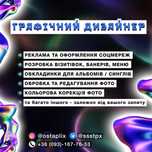 Графічний дизайнер | Контент мейкер  | Оформлення соцмереж | Реклама