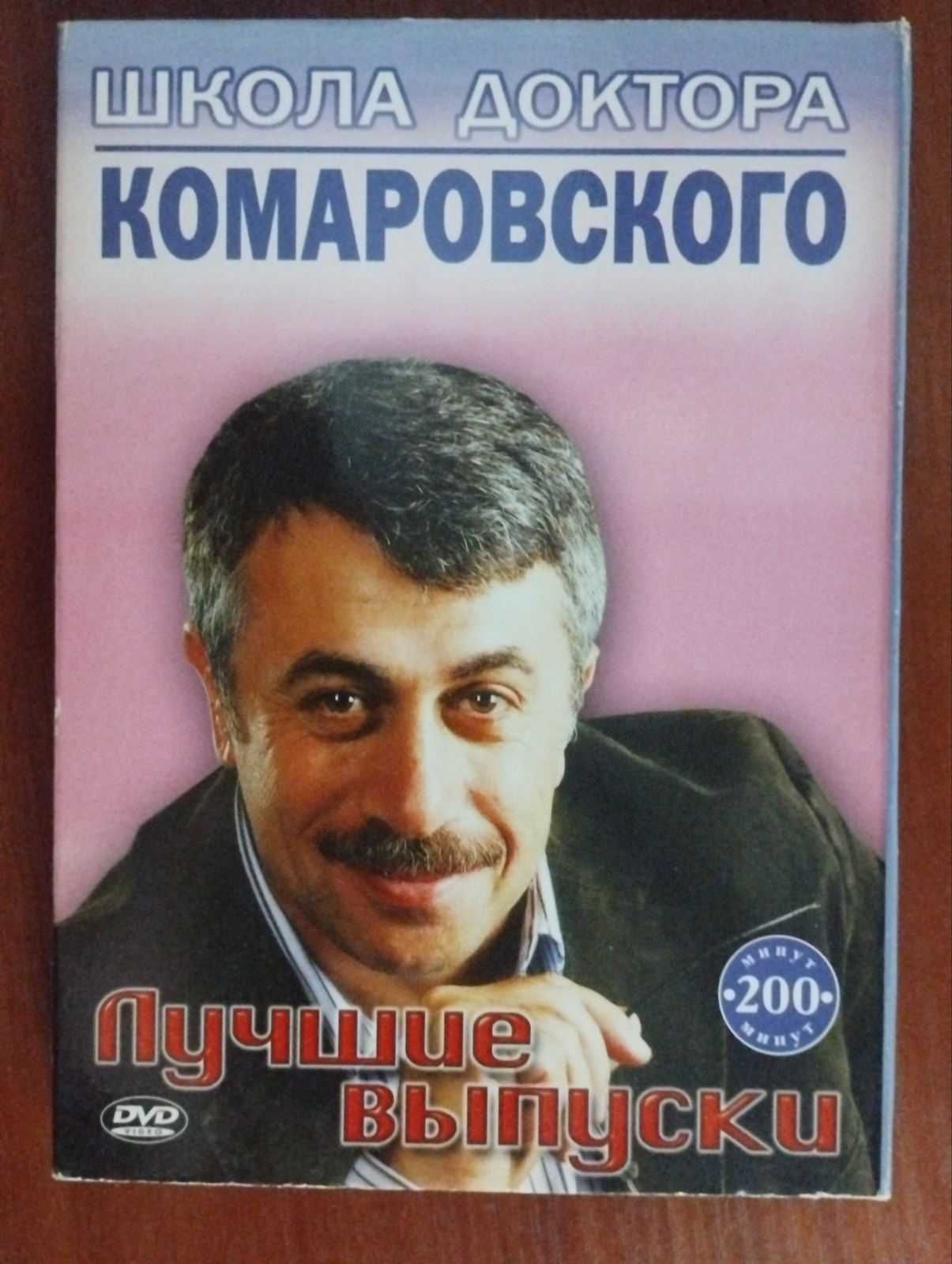 2 диска DVD-video ДОКТОР КОМАРОВСКИЙ лучшие выпуски на двд