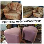 Перетяжка мягкой мебели в Никополе.