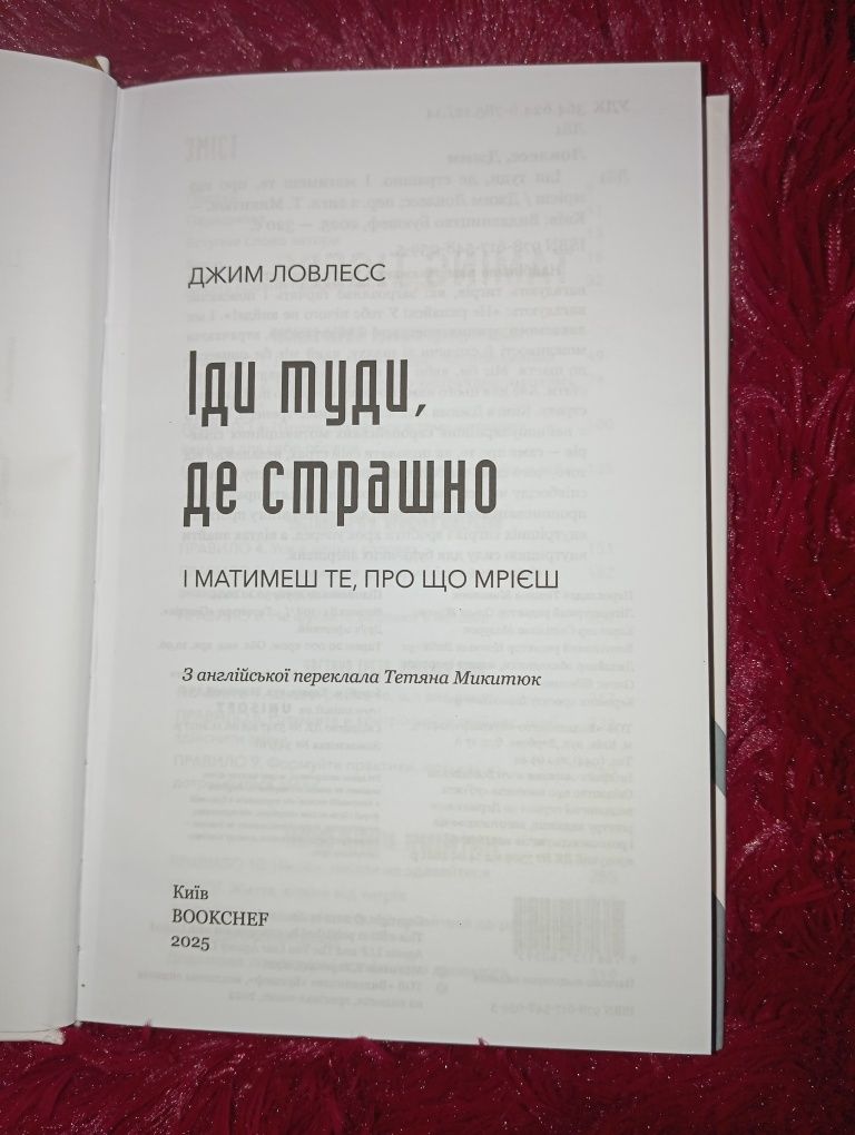 Книга Іди туди де страшно