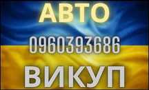 Швидкий викуп авто по всій території України Автовикуп