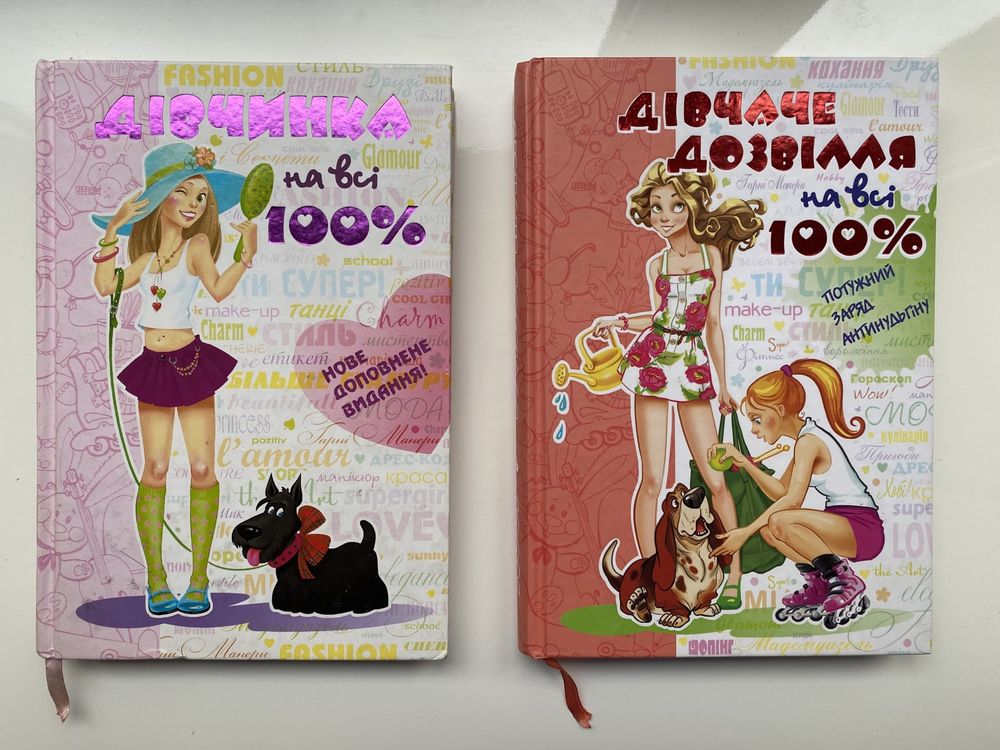 Книги «Дівчинка на всі 100»