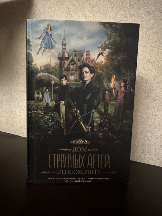 Книга «Дом странных детей»