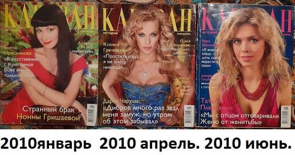 "Караван историй" за 2006-2017 : самый интересный популярный журнал.