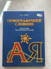 Орфографічний словник для учня початкових класів