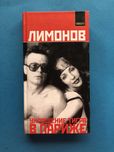 Эдуард Лимонов Укрощение тигра в париже
