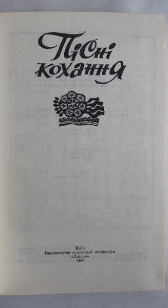 Пісні кохання. Бібліотека усної народної творчості