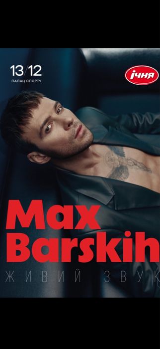 Квитки на концерт Макс Барских 13.12 Фан 1,2 Сектори 1,2,3,4,7 Vıp