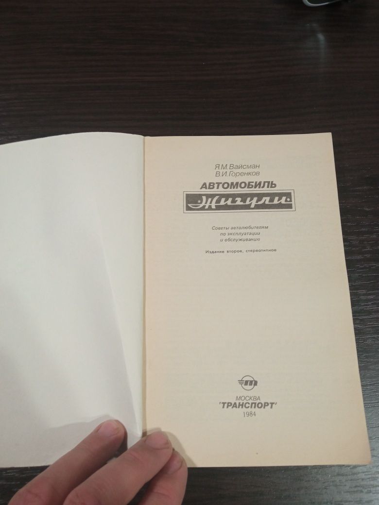 Книга Автомобиль Жигули Я.М. Вайсман, В.И. Горенков