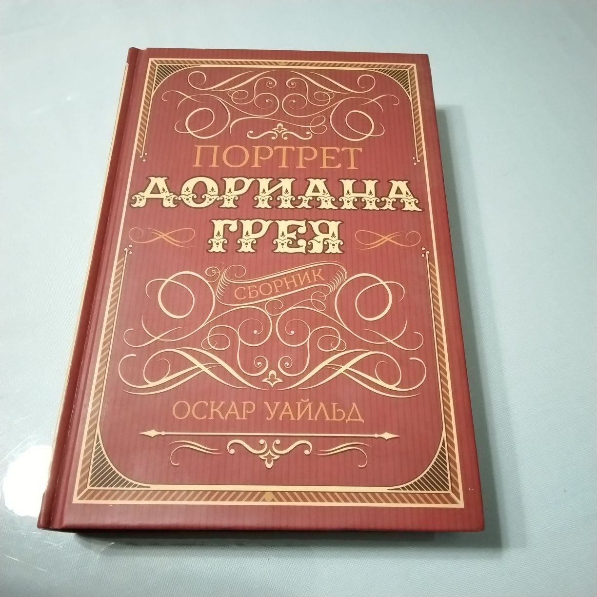 Збірник творів Оскара Уайльда "Портрет Доріана Грея"