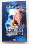 Продам книгу по саморазвитию Справочник сновидений Лоффа Д.