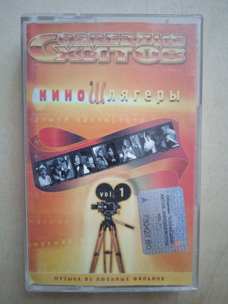 Аудиокассета СОЗВЕЗДИЕ ХИТОВ:Киношлягеры Vol.1 - Хиты советского кино