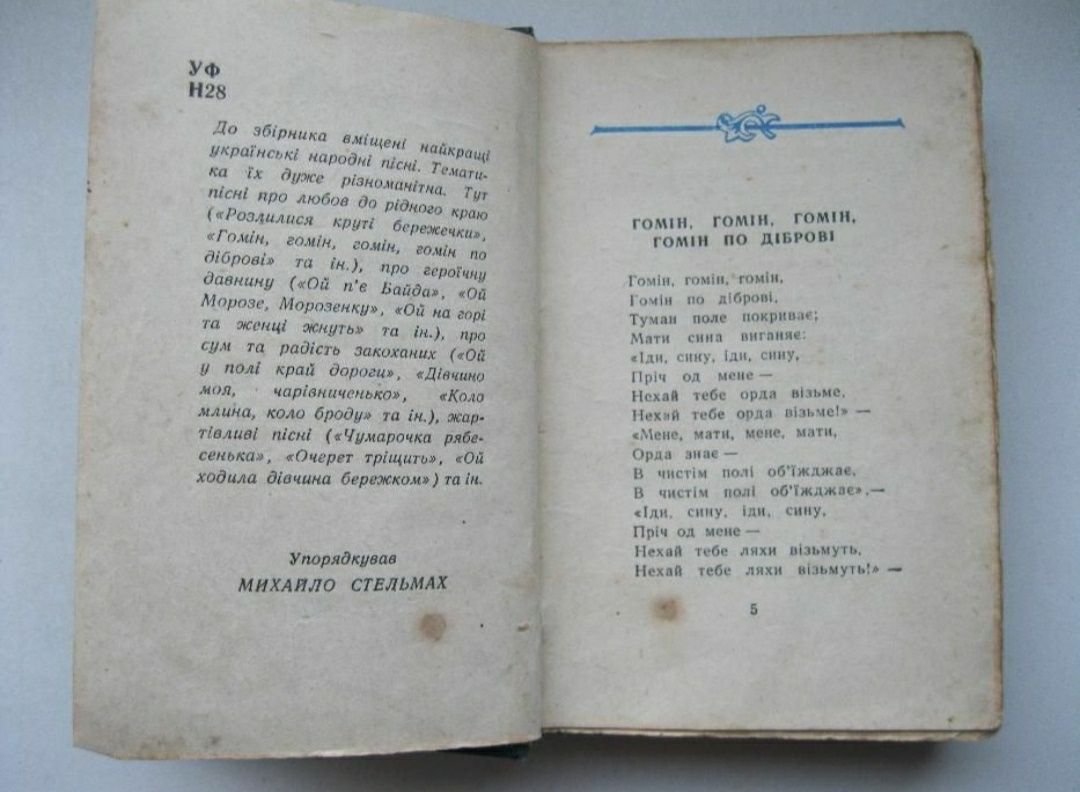 Карманная книга, сборник украинских народных песен 1961г. М. Стельмах.