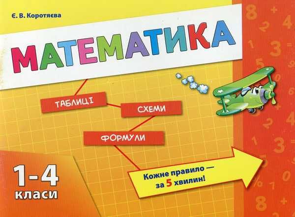 Книга Математика Таблиці Схеми Формули 1-4 класи Авт: Є. Коротяєва
