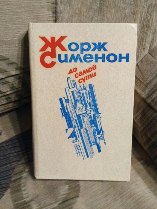 Жорж Сименон детектив. романы