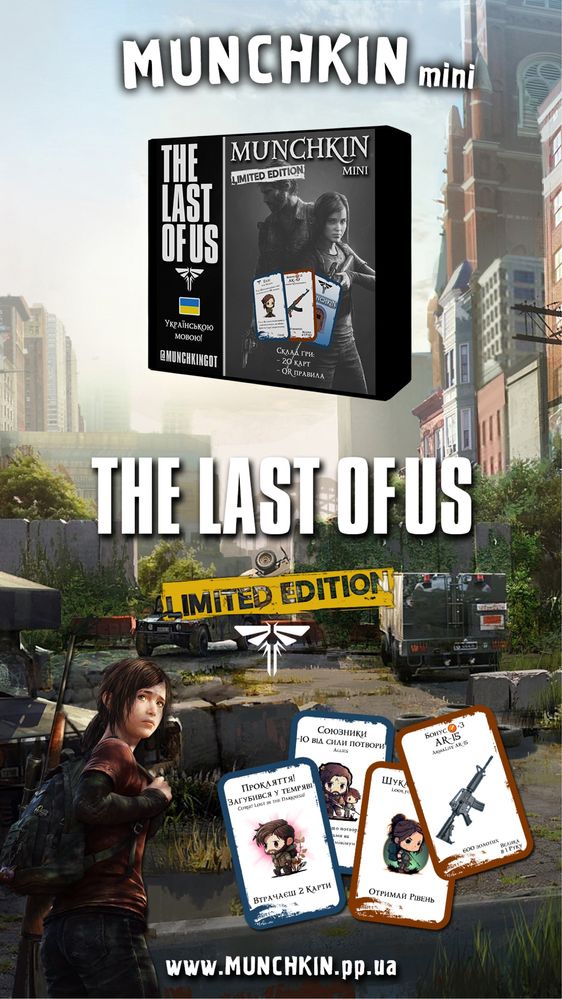 Манчкин The Last of Us (Останні з нас) українське видання