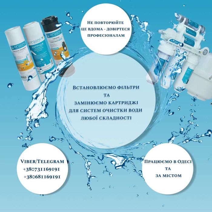 Замена фильтров воды в Одессе ТМ Organic и Ecosoft