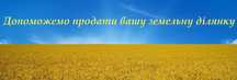 Допоможемо продати вашу земельну ділянку
