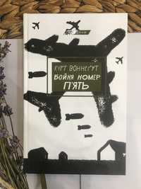 Книга “Бойня номер п‘ять»