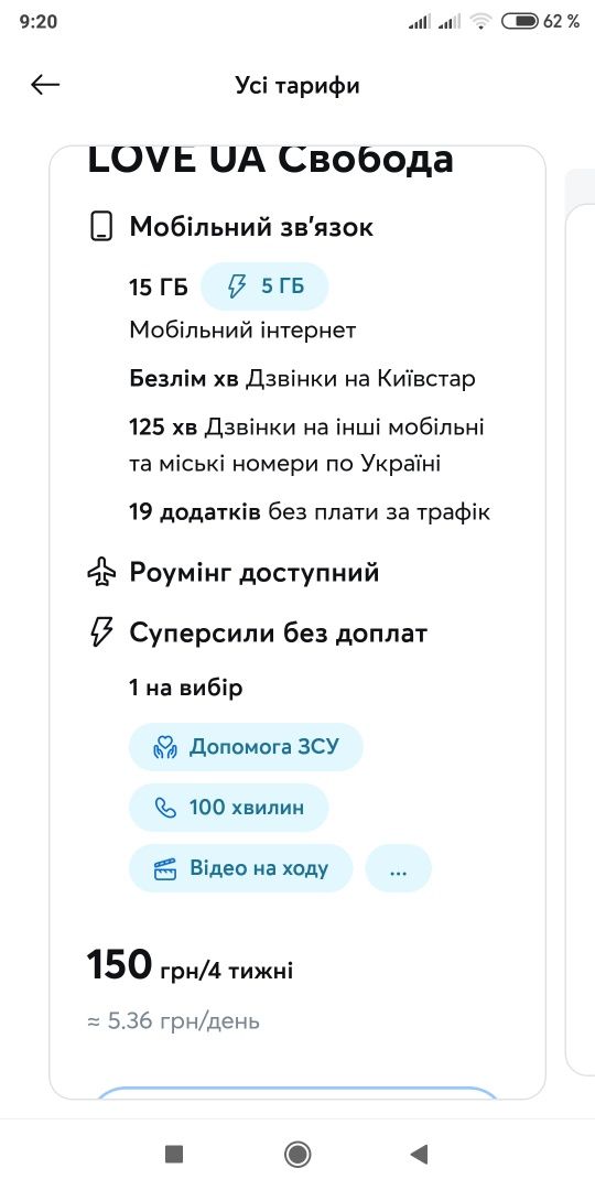 Сим карта стартовий пакет LOVE UA свобода