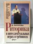 Д.Х.Вагапова Риторика в интеллектуальных играх и тренингах 400 грн.