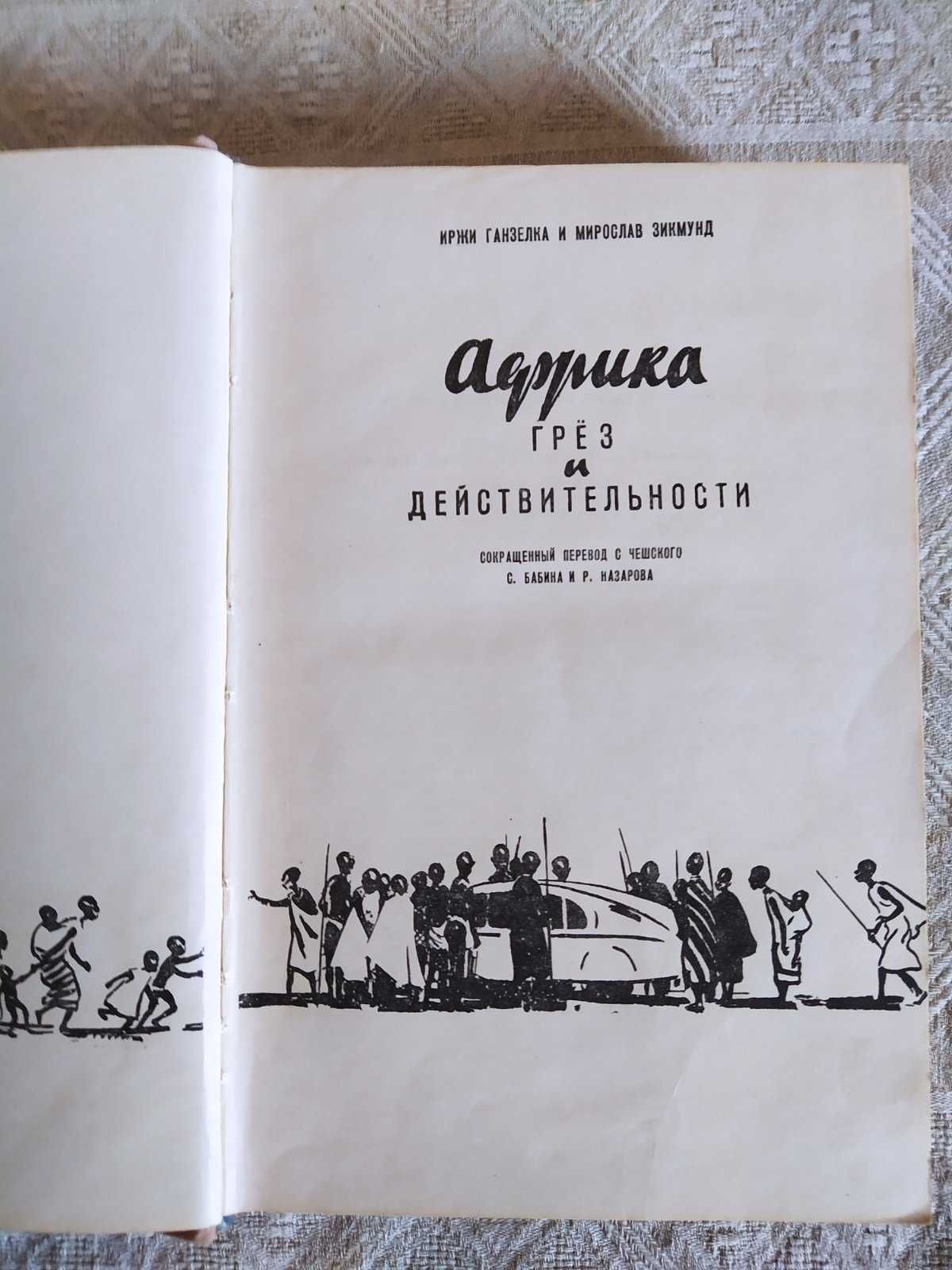 Книги Ганзелка и М.Зикмунд, 1956 г. "Африка.."