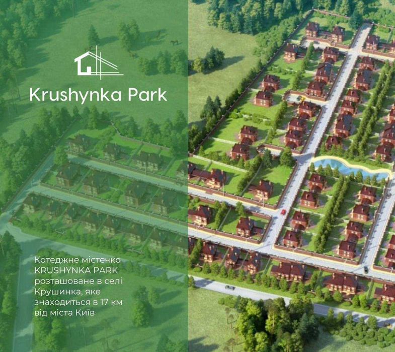 Від забудовника! Акція!Готовий будинок з бомбосховищем в Крушинка ПАРК