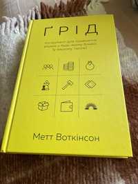 Метт Воткінсон - Ґрід