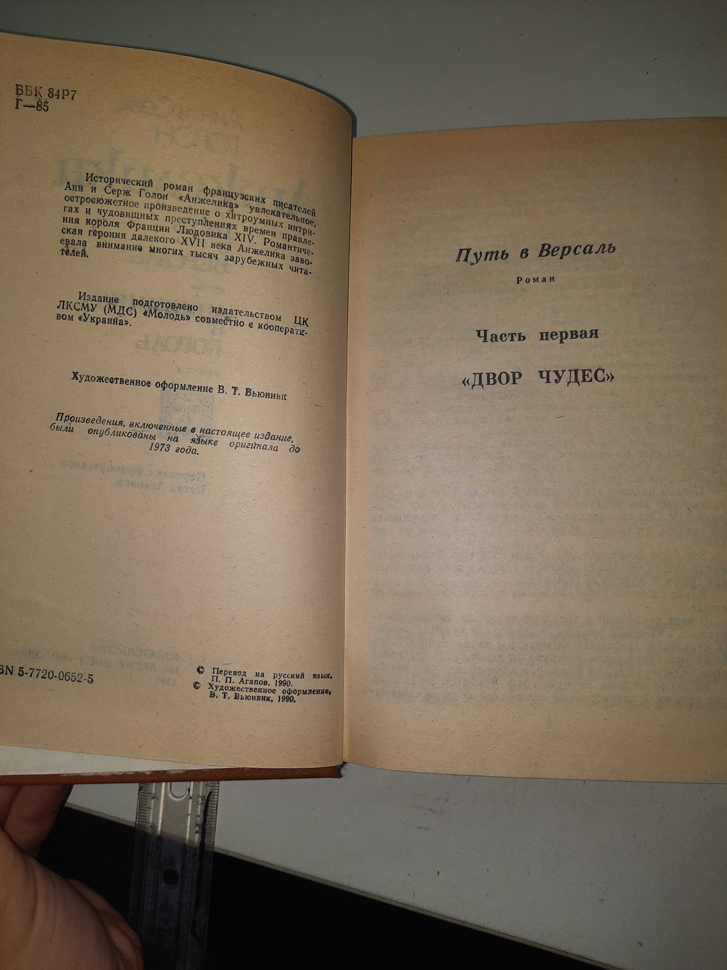 Анн и Серж Голон путь в Версаль Анжелика и Король. Актуально.