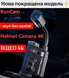 Камера на шлем каску RunCam 4k екшн-камера на шолом тактичний ЗСУ