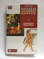 С.А.Галкин “Кладовая Бахуса” Домашняя энциклопедия
